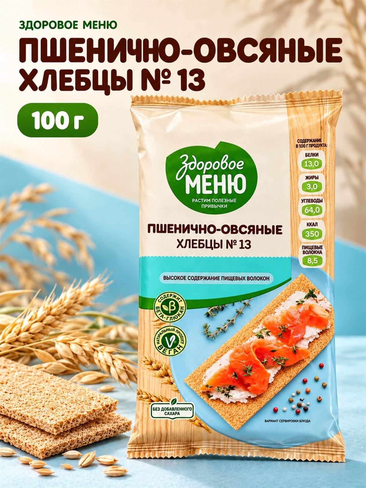 Здоровое меню хлебцы пшенично-овсяные №13 100 г, хрустящие зерновые хлебцы