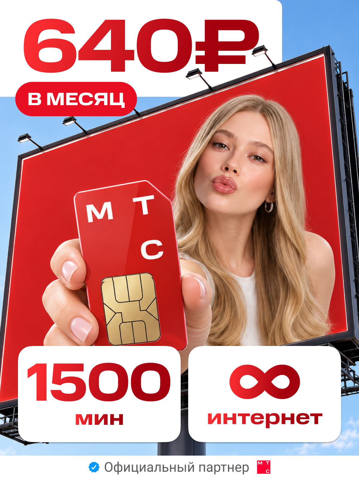 Сим-карта МТС безлимит интернета 1500 мин