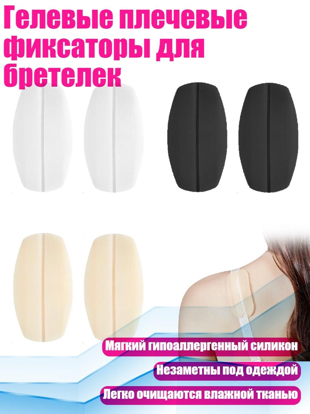 Гелевые плечевые фиксаторы для бретелек