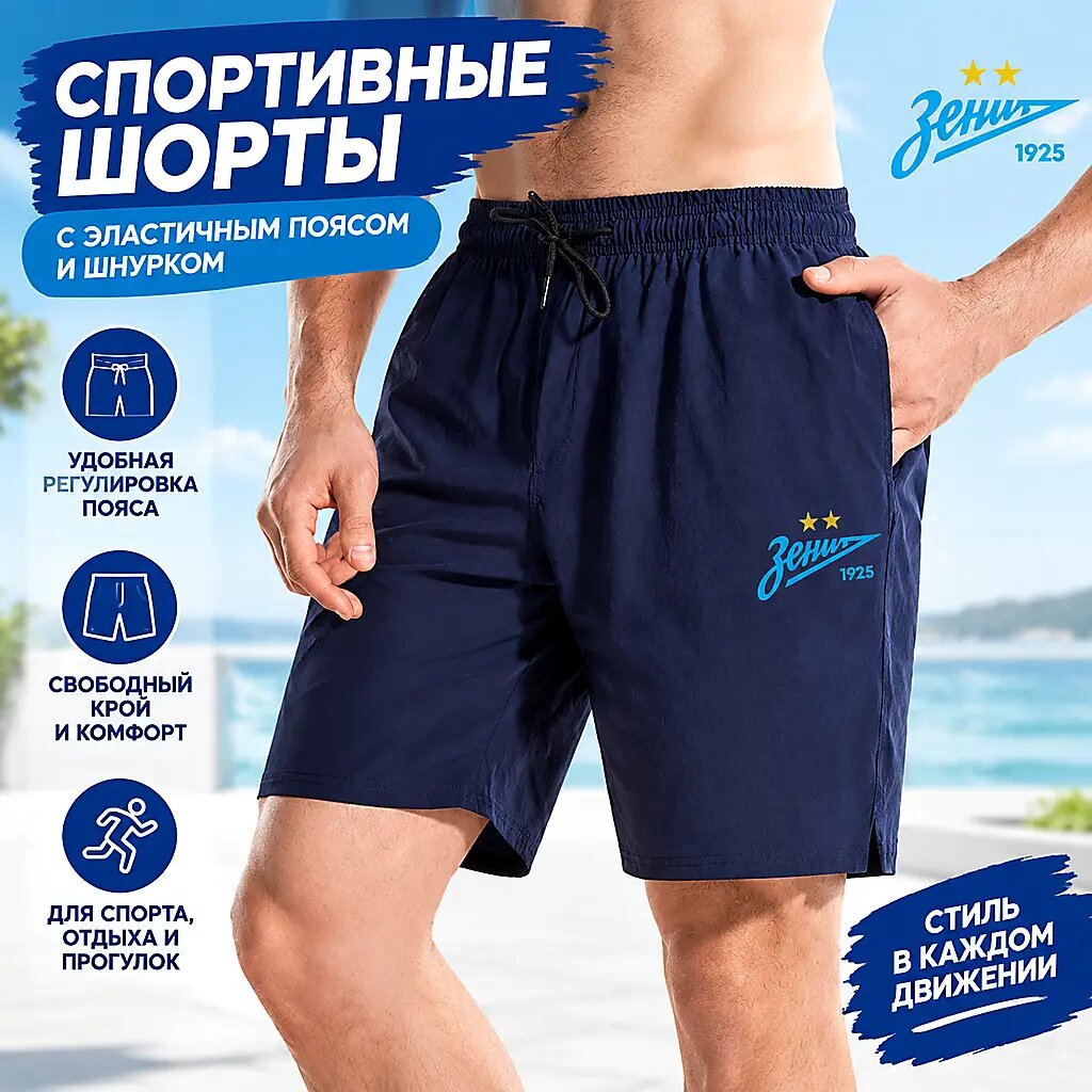 Шорты Зенит Зенит