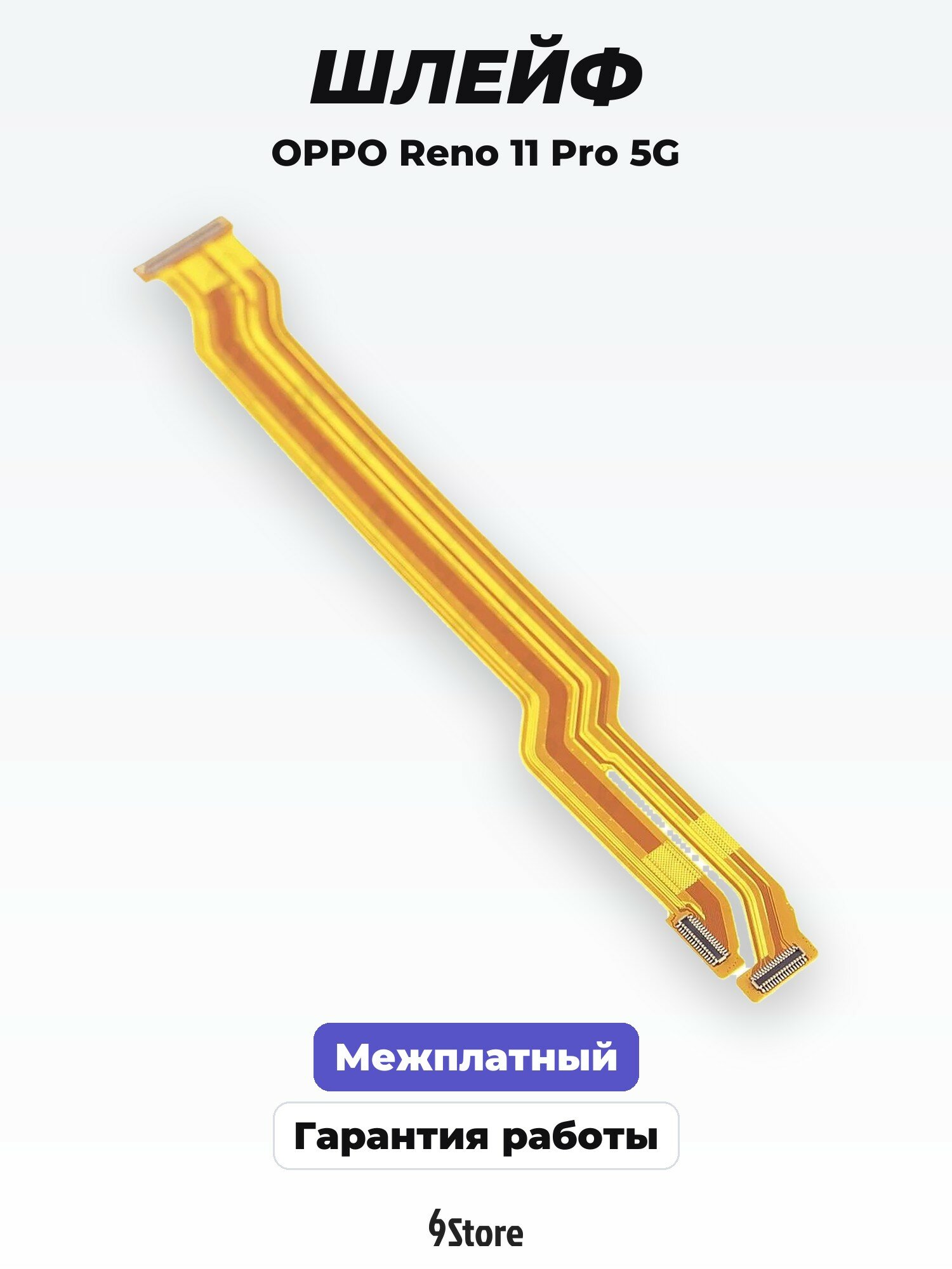 Шлейф для OPPO Reno 11 Pro 5G (CPH2607) межплатный, соединительный шлейф, запчасть для смартфона