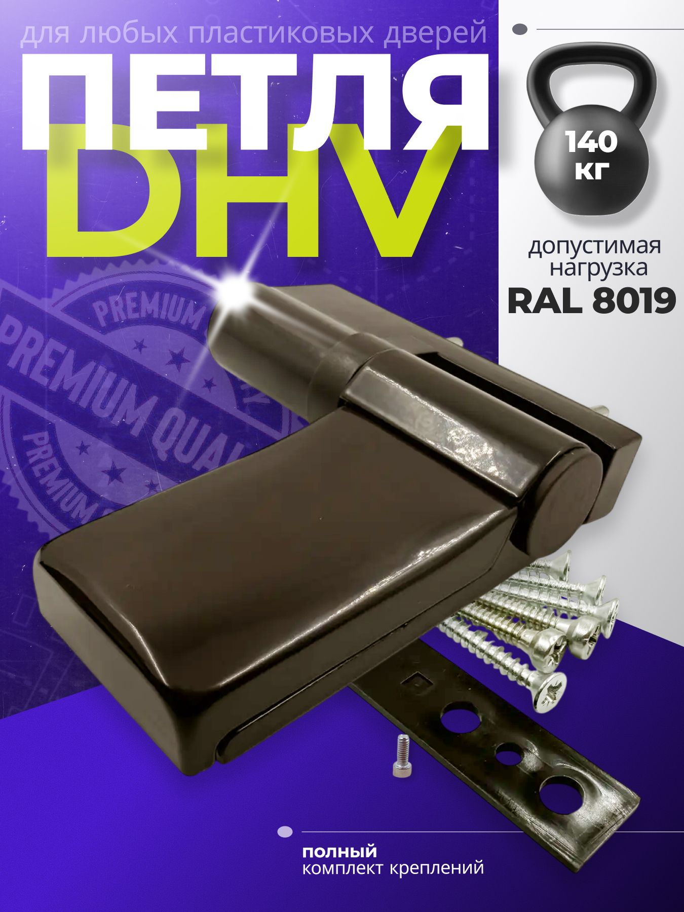 Петля DHV для ПВХ двери входной, регулируемая 3D, усиленная до 140 кг, накладная, коричневая RAL 8019