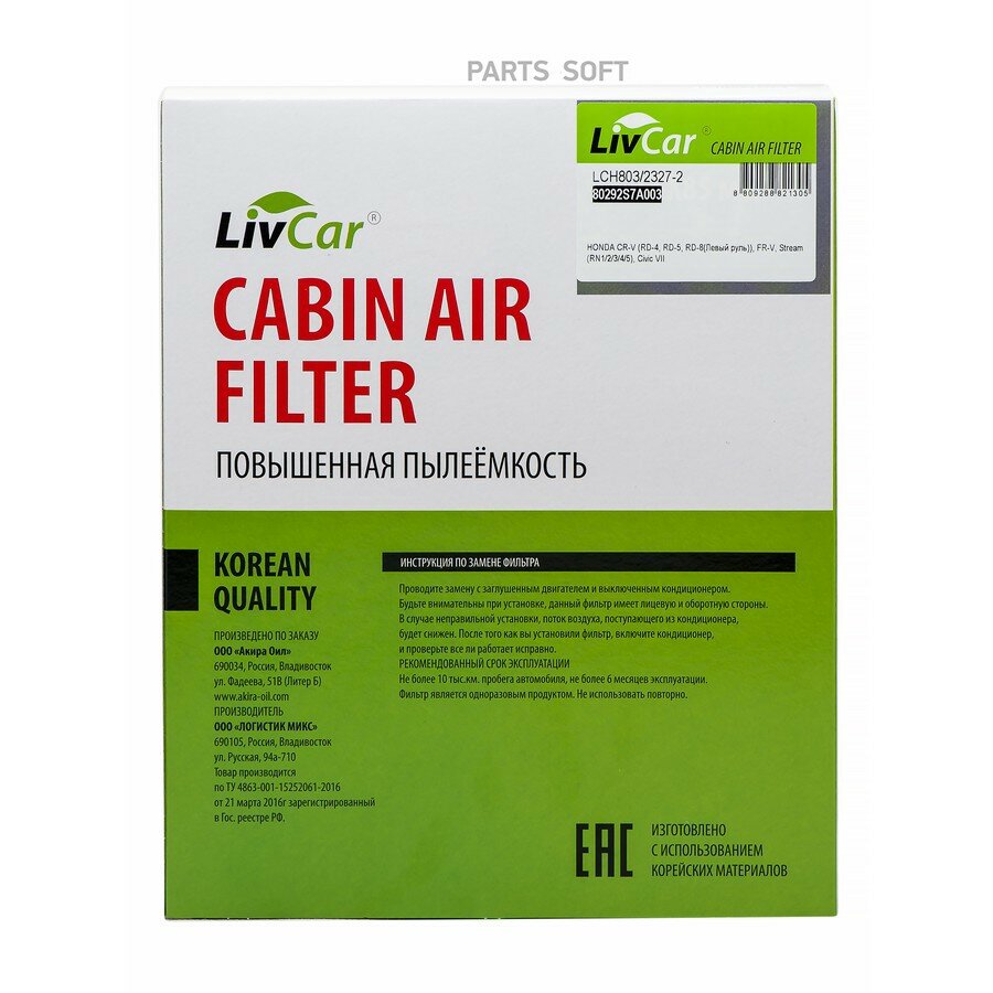 Фильтр салона LivCar ОЕМ 80292S7A003 HONDA (LHD, RHD) LIVCAR LCH80323272 | цена за 1 шт