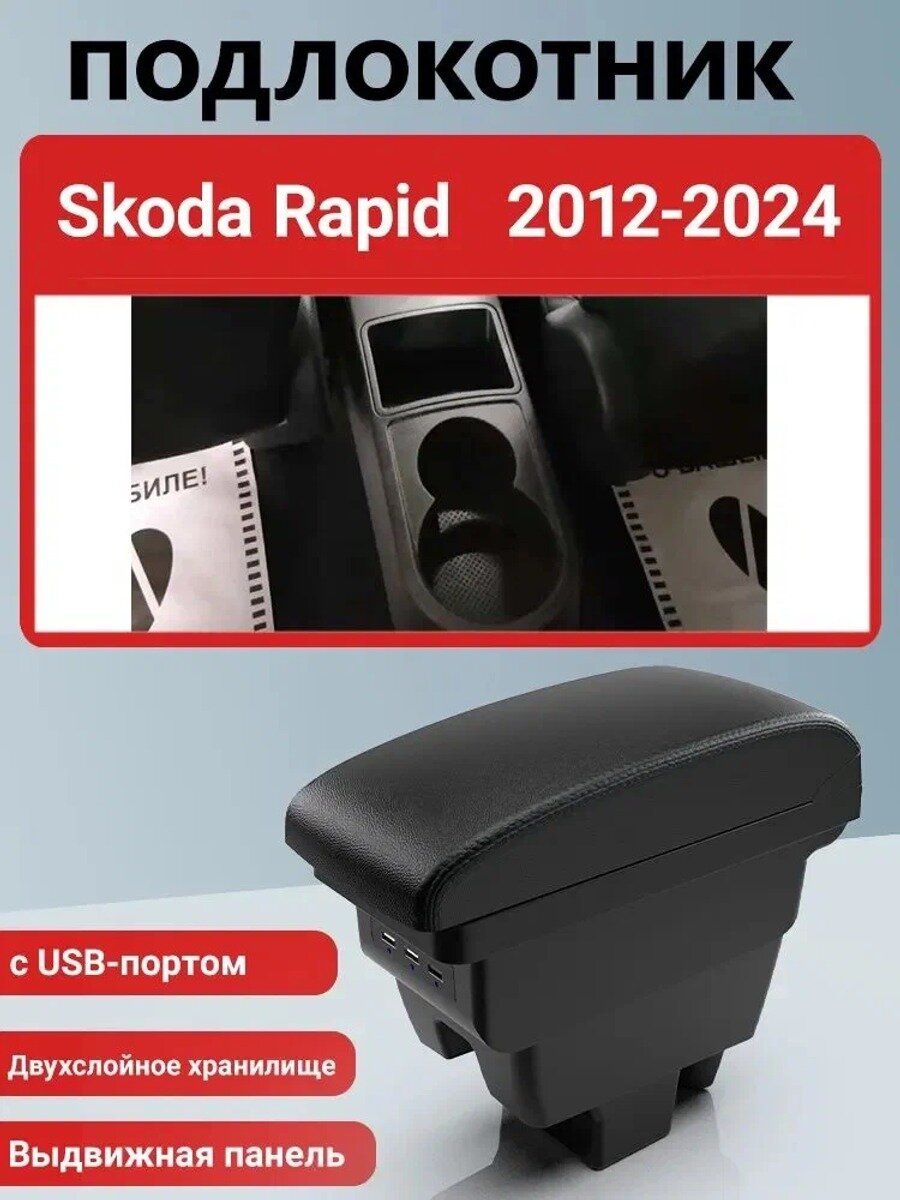 Автомобильный подлокотник для Skoda Rapid 2012-2024, черный, с