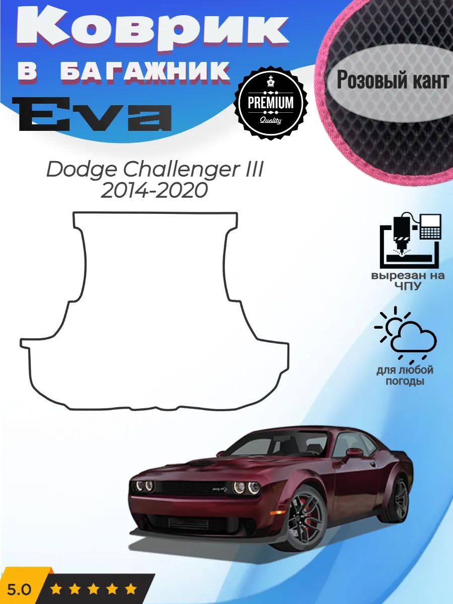 EVA коврик в багажник Dodge Challenger Челленджер 3