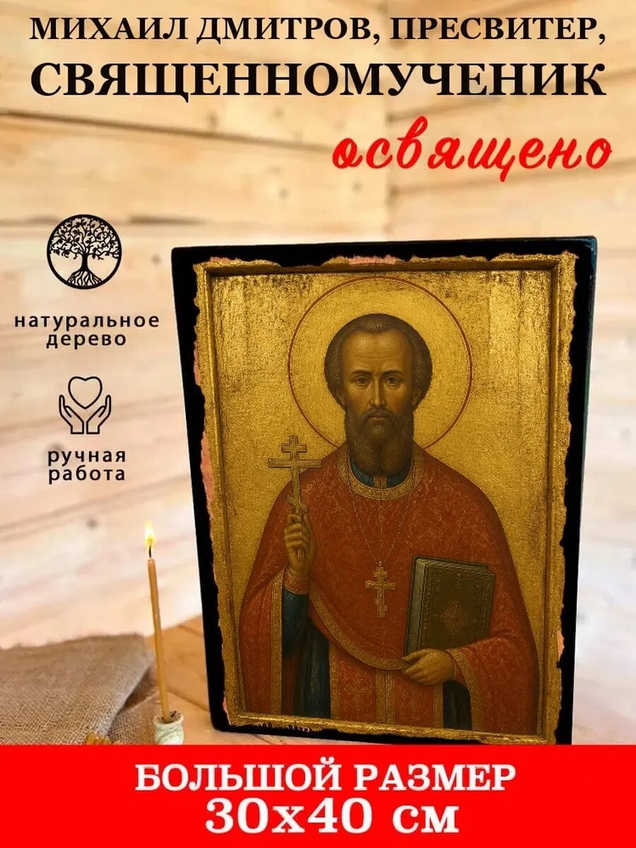 Икона Михаил Дмитров, на дереве, 30×40 см, освящённая, ручная работа
