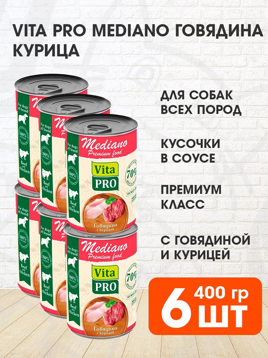 Корм влажный Vita Pro Mediano для взрослых собак, кусочки, говядина, курица в соусе, 400 г 6 шт