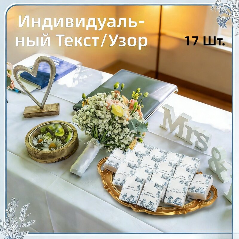 Карманные трехслойные бумажные салфетки мини-формата с возможностью нанесения логотипа и изображений, для свадеб и путешествий, размер 7,2×5,3×2,4 см, 17 шт.