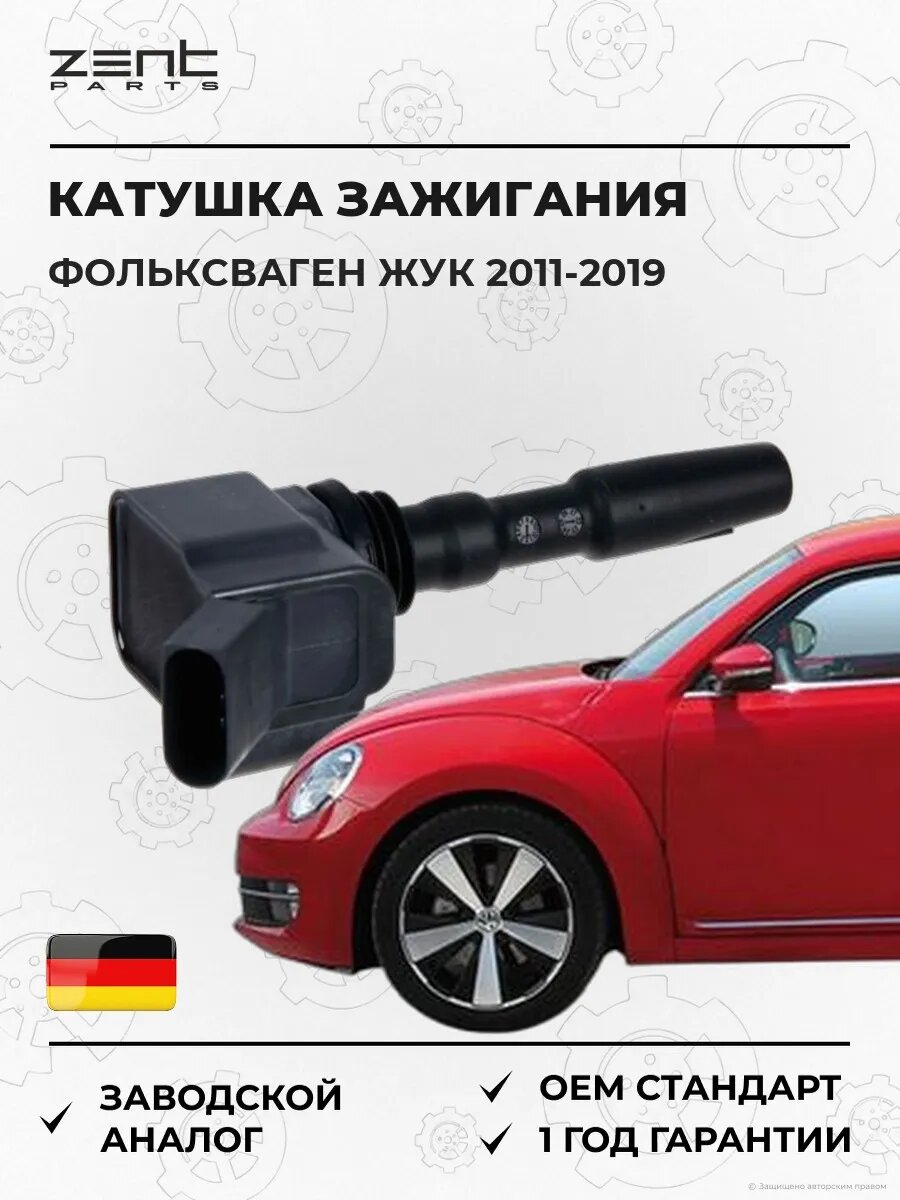 Катушка зажигания Zentparts Z51276 Фольксваген Битл Volkswagen Beetle 2011-2019