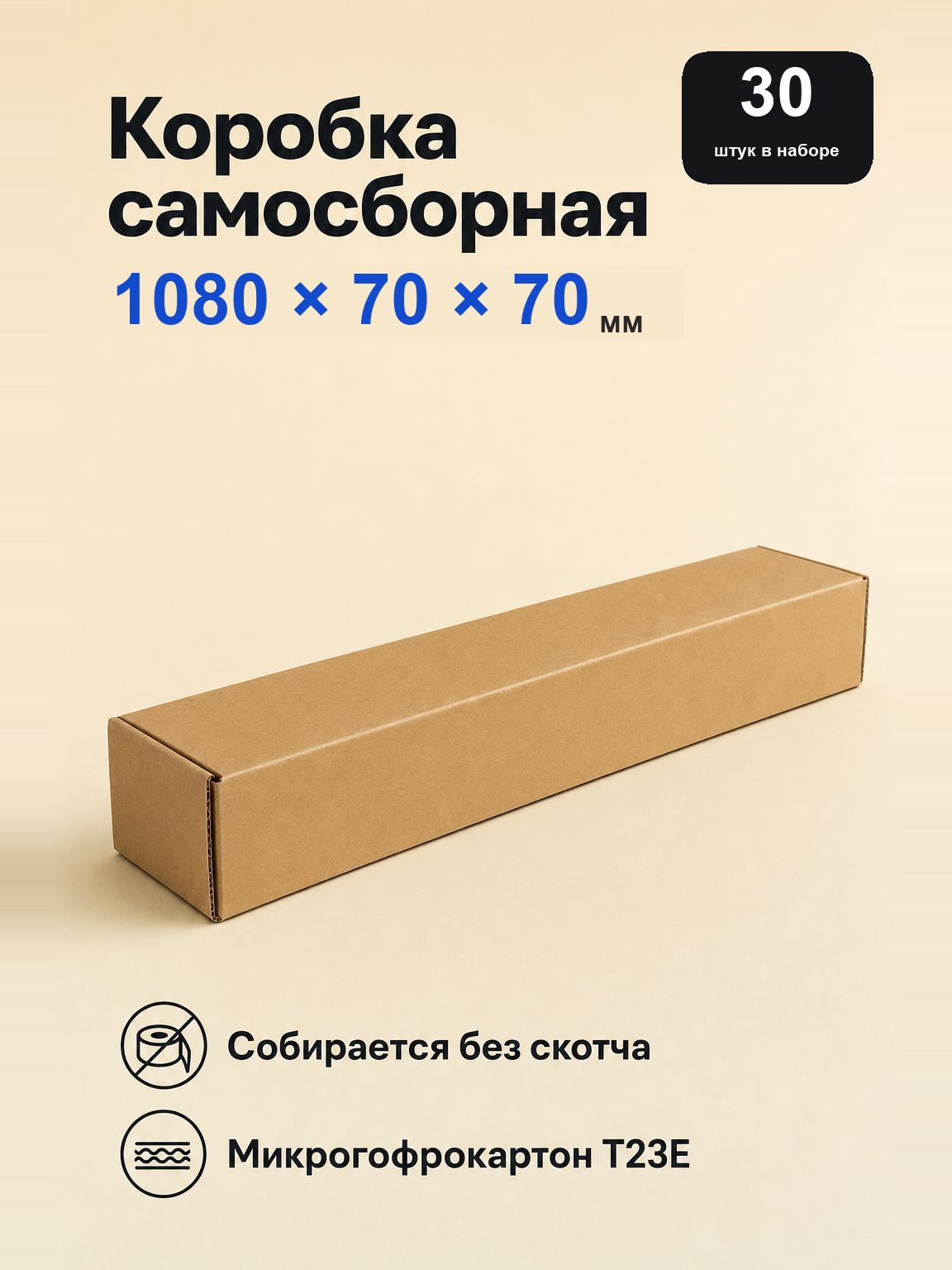 Коробка для хранения длина 108.0 см, ширина 7.0 см, высота 7.0 см, 30 шт, гофрокартон, коричневый