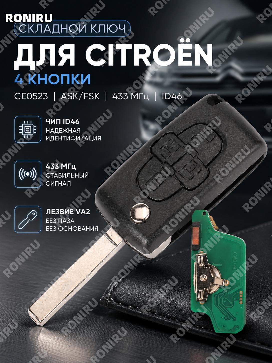 Корпус складного ключа Ce0523 VA2 ASK 433MHz без паза и посадочного места 4 кнопки для замены элемента авто ключа