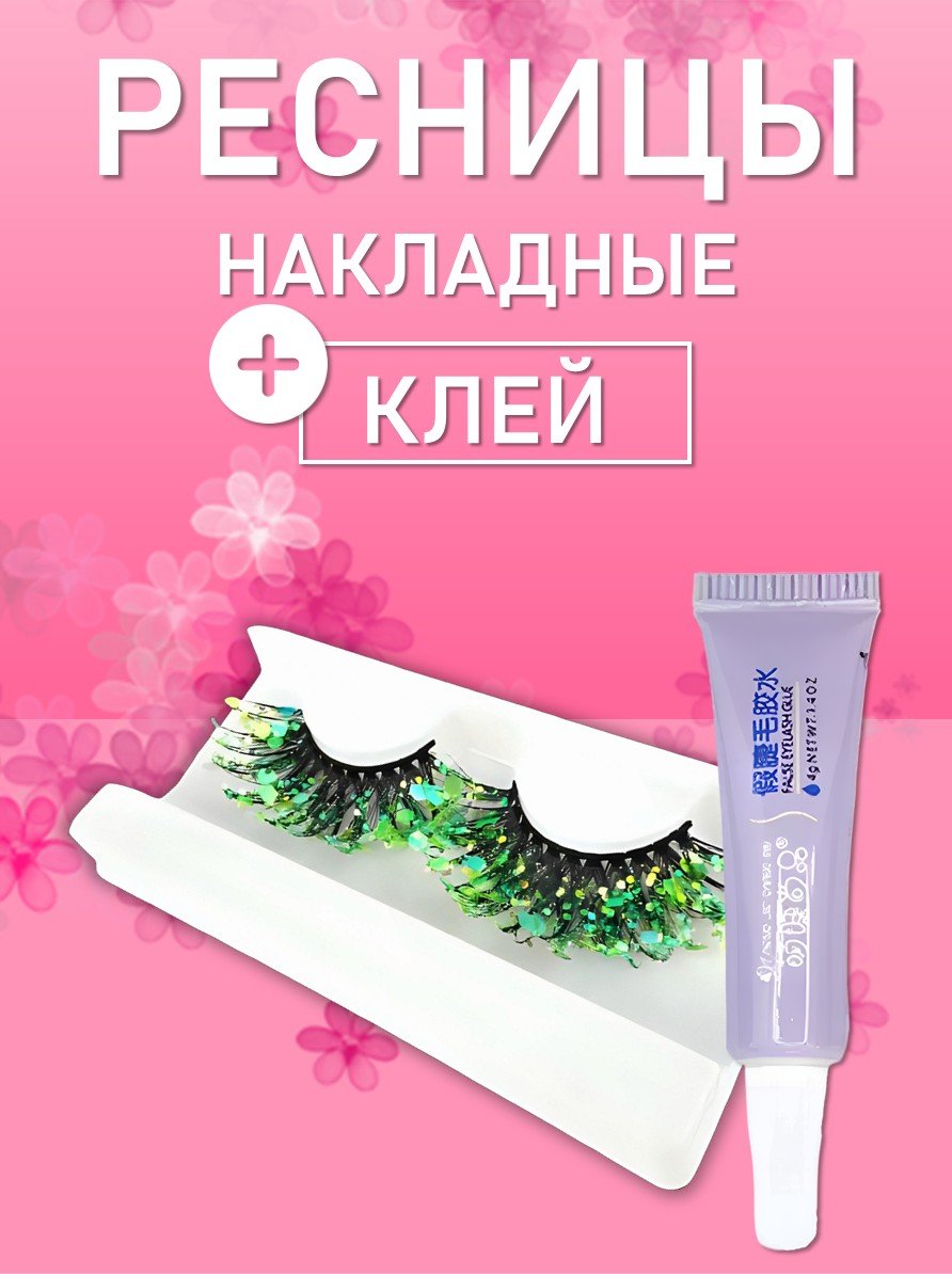 Ресницы накладные с блестками зеленые с клеем