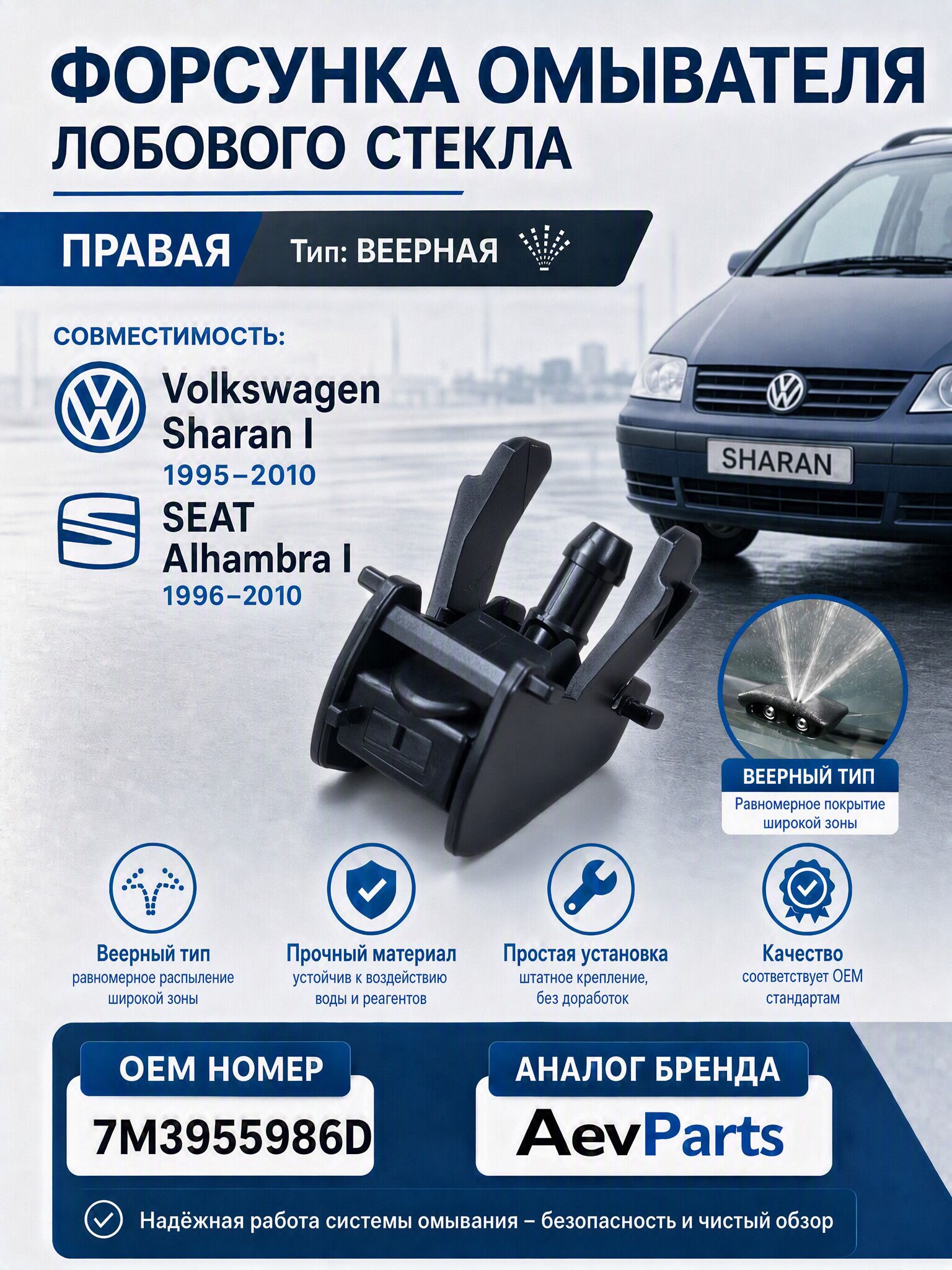 Форсунка омывателя лобового стекла правая VW Sharan Alhambra 7M3955986D