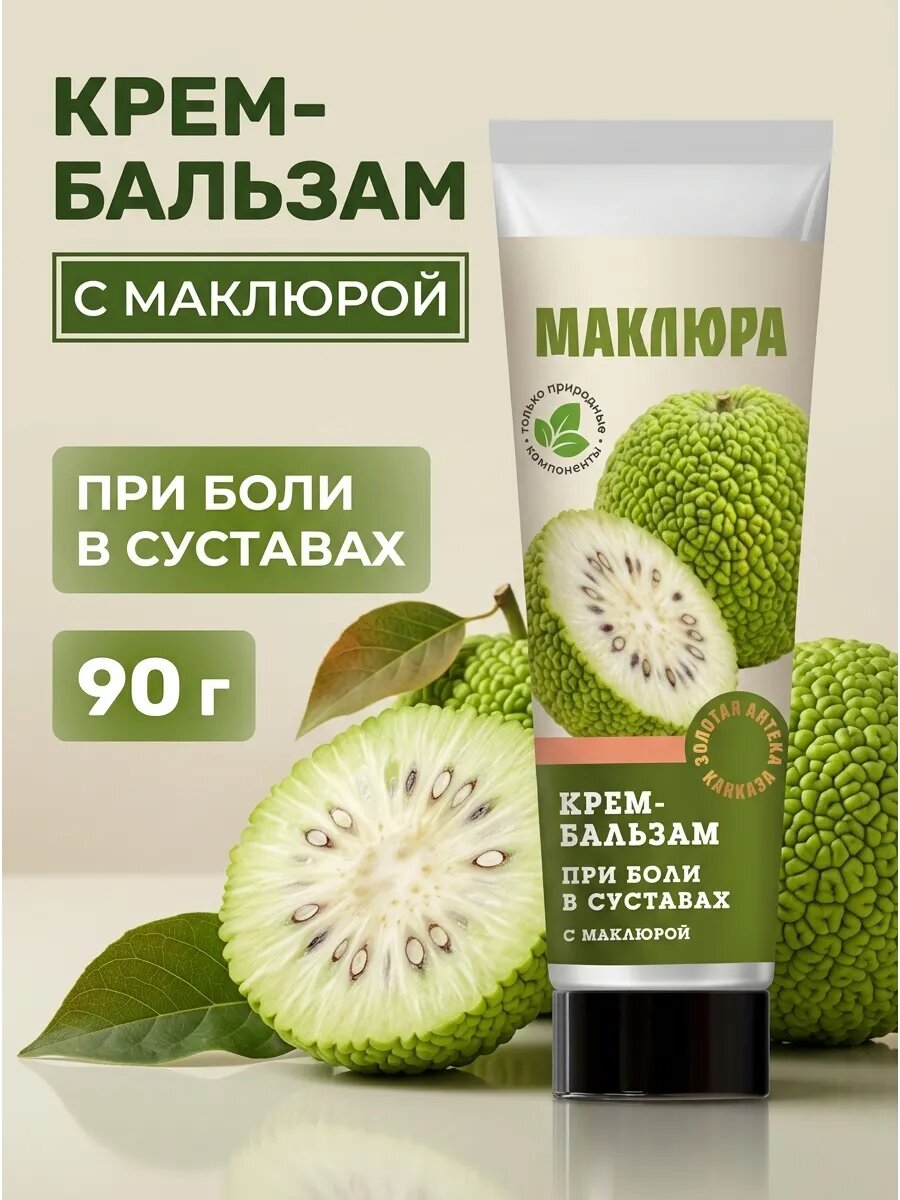 Крем бальзам для суставов с маклюрой 90 г