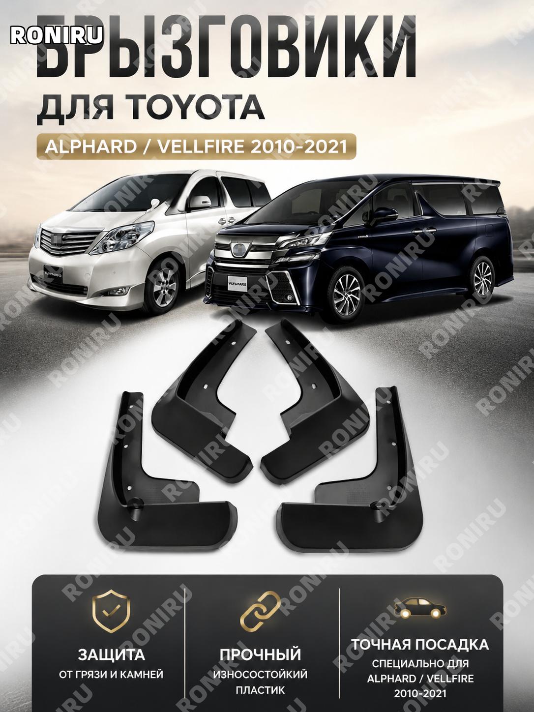 Брызговик для Alphard Vellfire 10-21, малый вариант 29×24×13.5 см, пластиковая деталь защиты кузова для машины