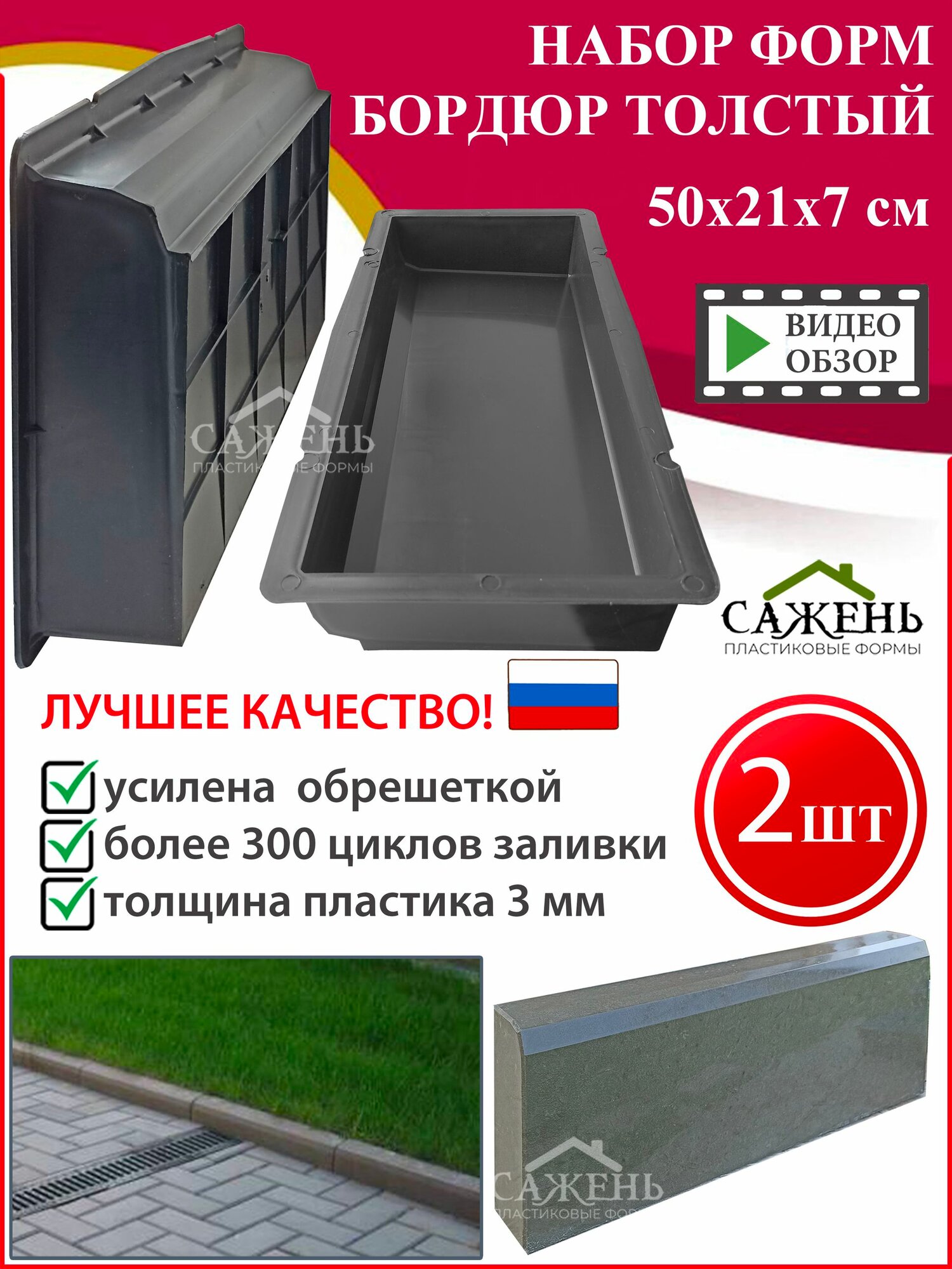 Сажень Форма для бордюра тротуарного Стандарт 500х210х70 мм, усиленная, комплект 2 шт.