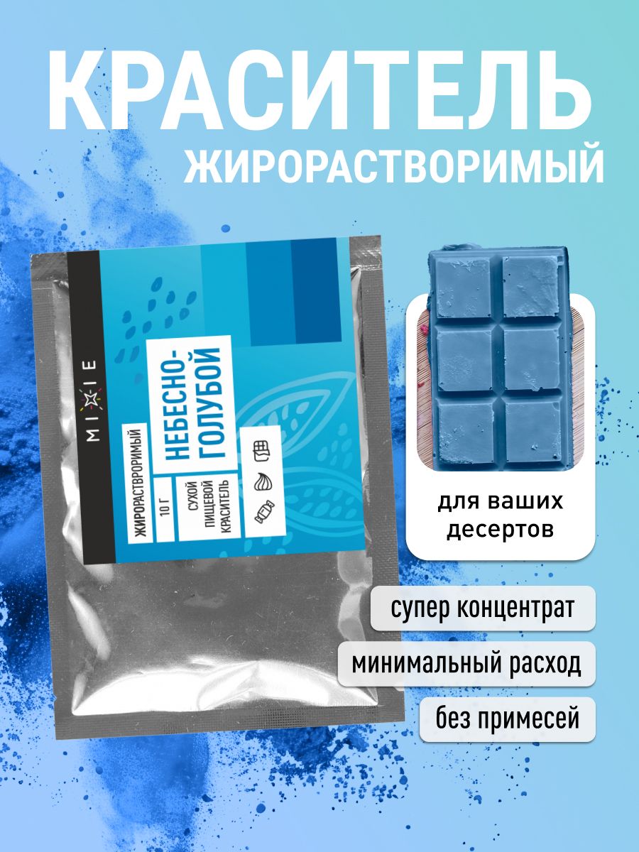 Пищевой краситель для торта и шоколада жирорастворимый сухой кондитерский порошковый "Небесно-голубой", MIXIE, 10 гр