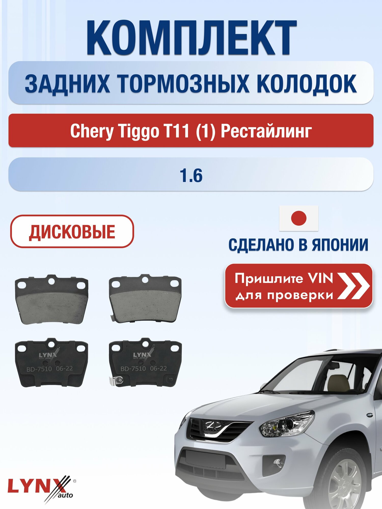 Комплект задних колодок на Chery Tiggo T11 (1) Рестайлинг 1.6 (SQRE4G16) / 2005-2013 / Чери Тигго Т11 FL ВD-7510