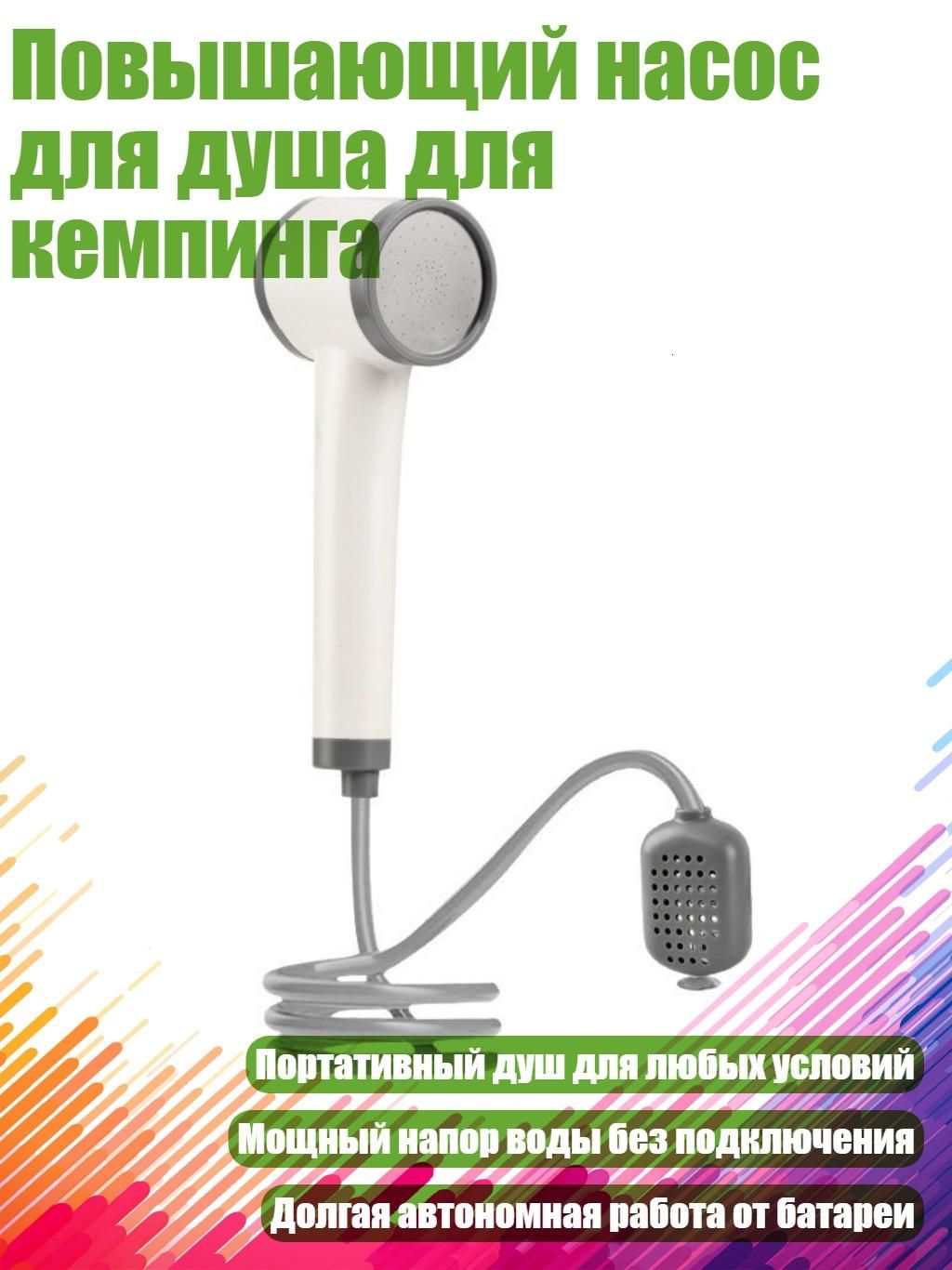 Повышающий насос для душа для кемпинга, многоцветный, 1 упаковка