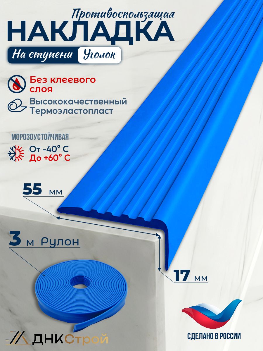 Порог напольный Противоскользящая резиновая накладка угол на ступени без клея 55мм 3м, синий