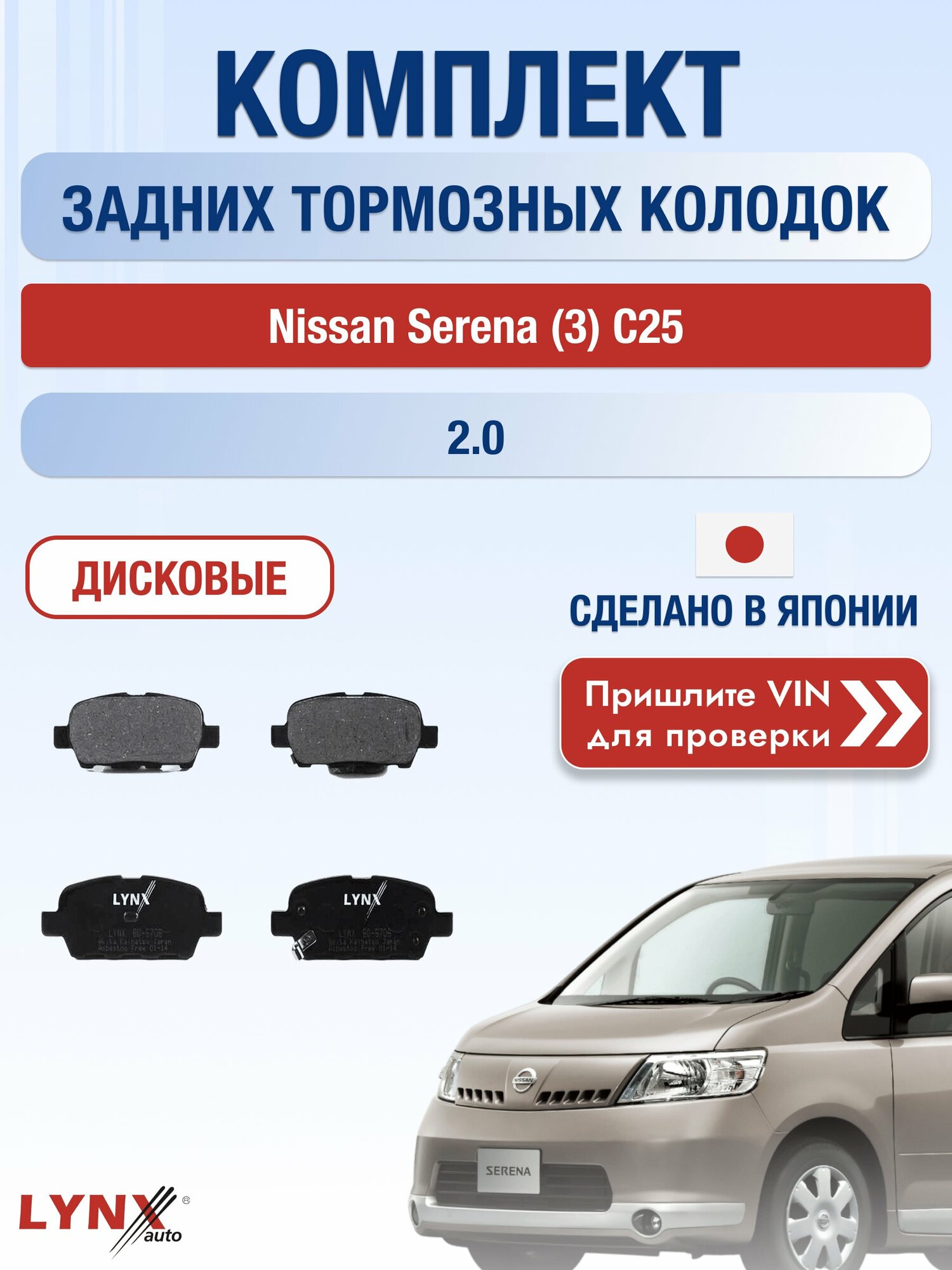 Комплект задних колодок на Nissan Serena (3) C25 2.0 (MR20DE) / 2005-2010 / Ниссан Серена ВD-5706