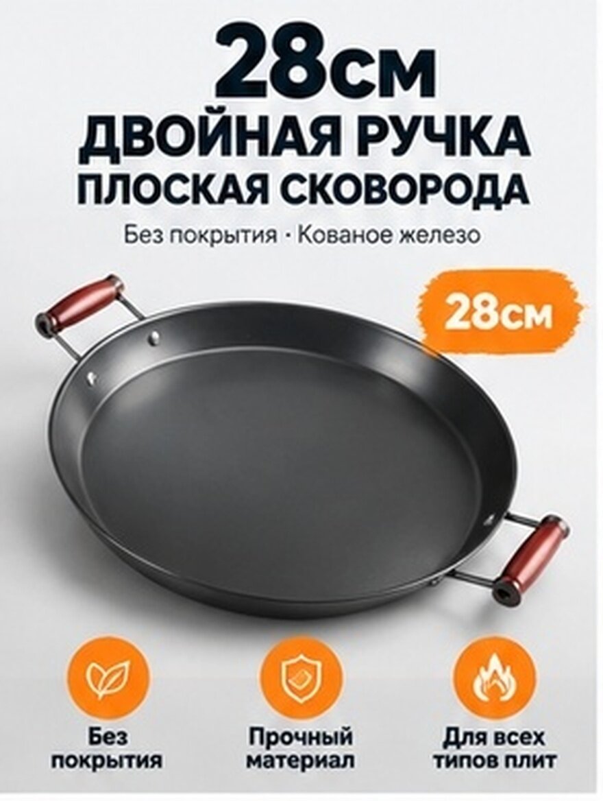 Чугунная сковорода 28 см с двойными ручками, плоская без покрытия для газовой и индукционной плиты, для жарки и выпечки