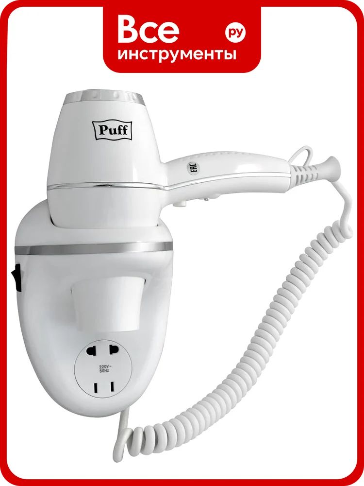 Настенный фен для волос Puff 1800В, белый, 1,8 кВт, с розеткой 0405.011