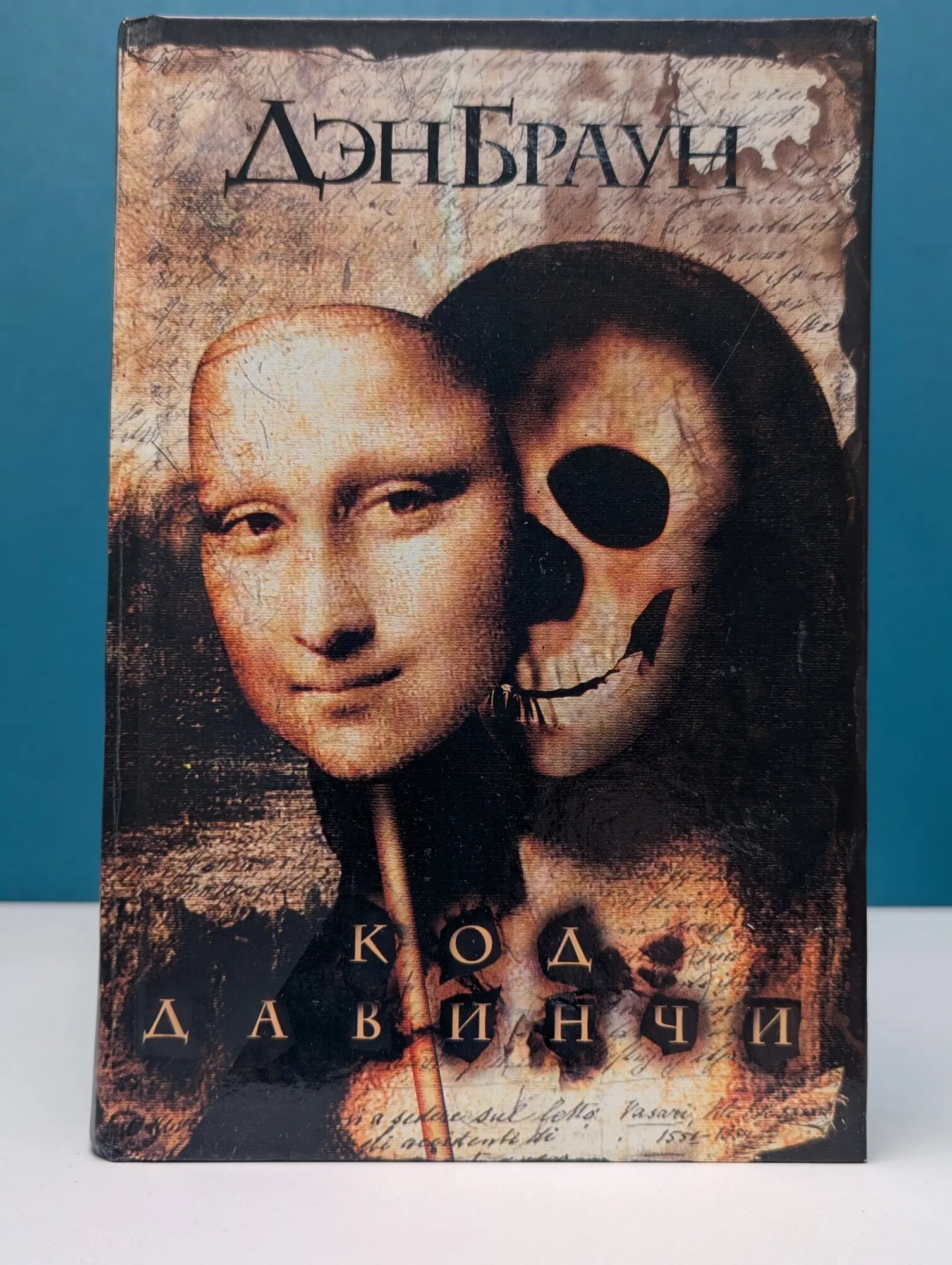 Код да Винчи Браун Дэн 2005