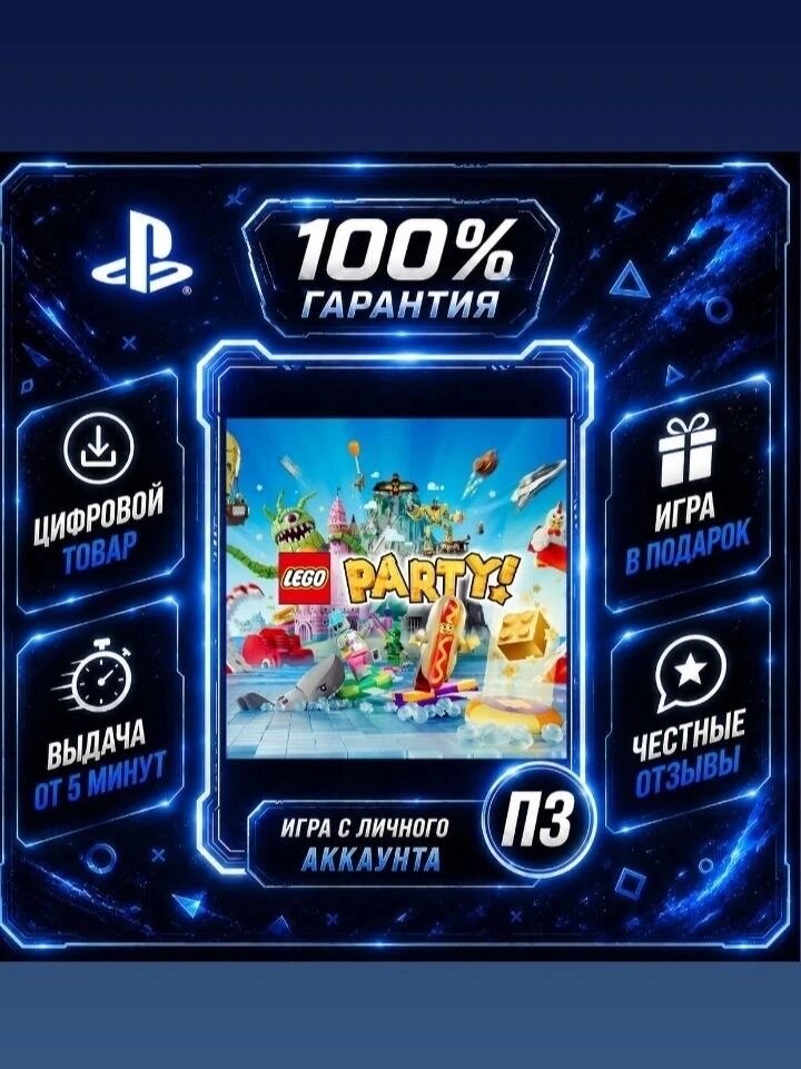 LEGO® Party! PS4 PS5 Цифровая версия П3, Лучшая цена, без диска