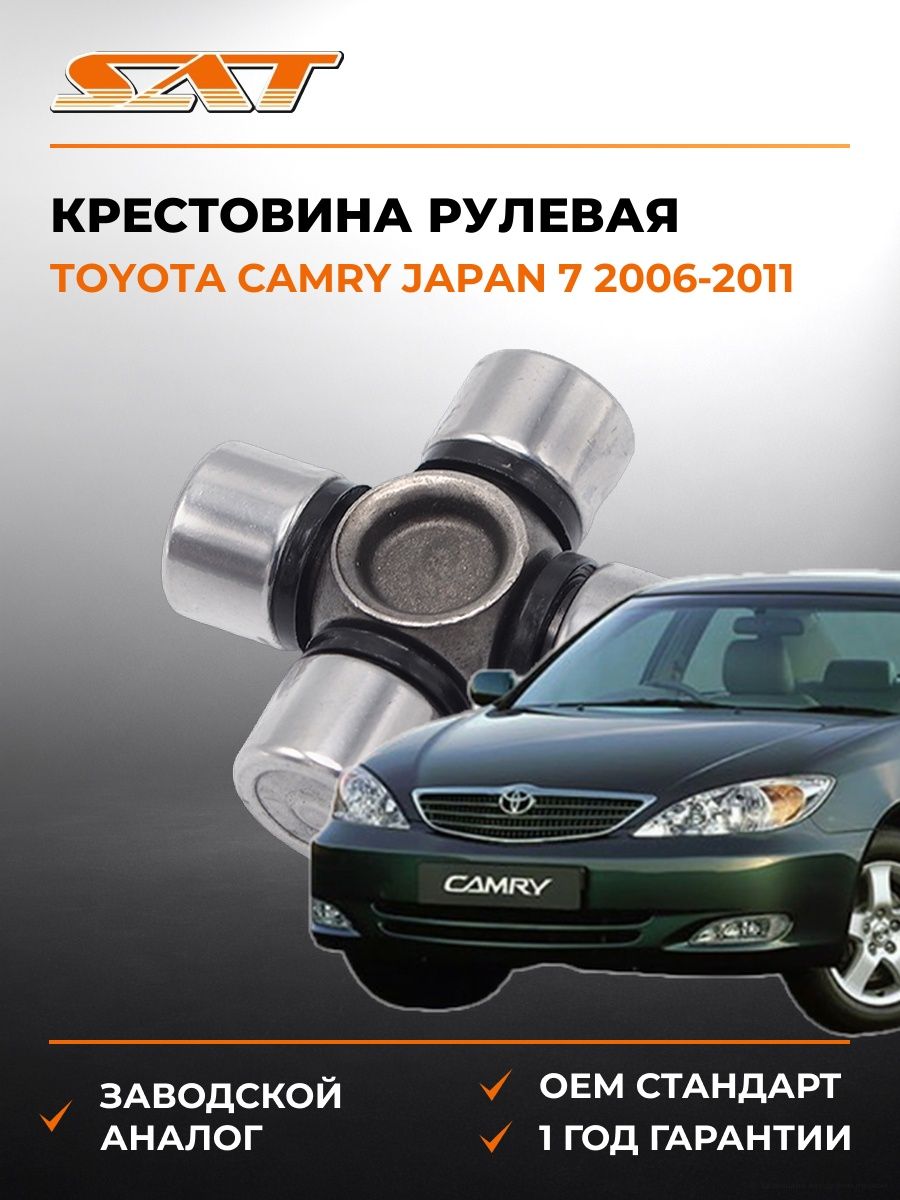 Крестовина рулевая SAT ST1539 Тойота Камри Japan 7 Toyota Camry Japan 7 2006-2011