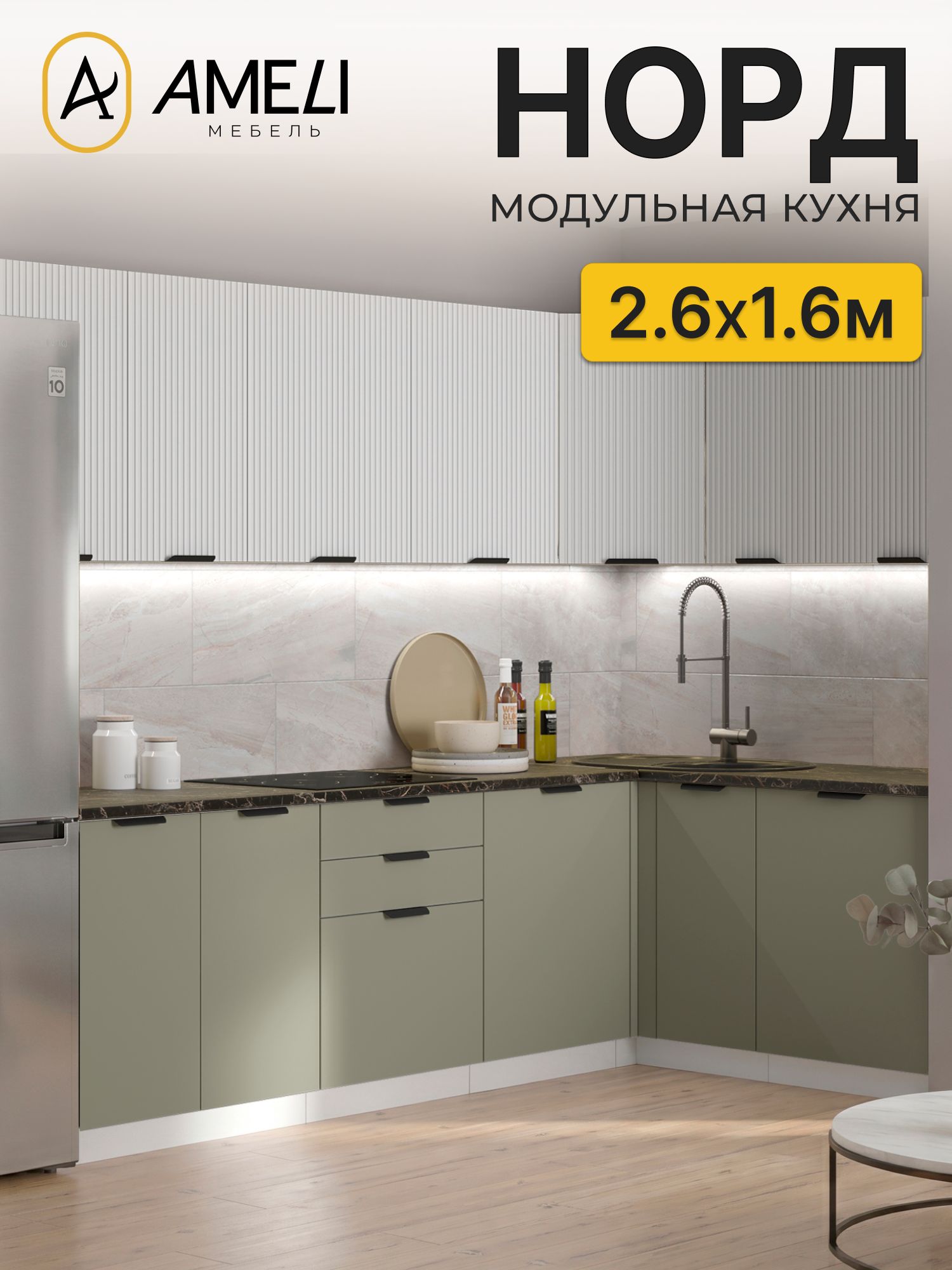 Кухня угловая 260х160 см, норд, Пломбир рифленый/ Хаки, столешница Черный мрамор