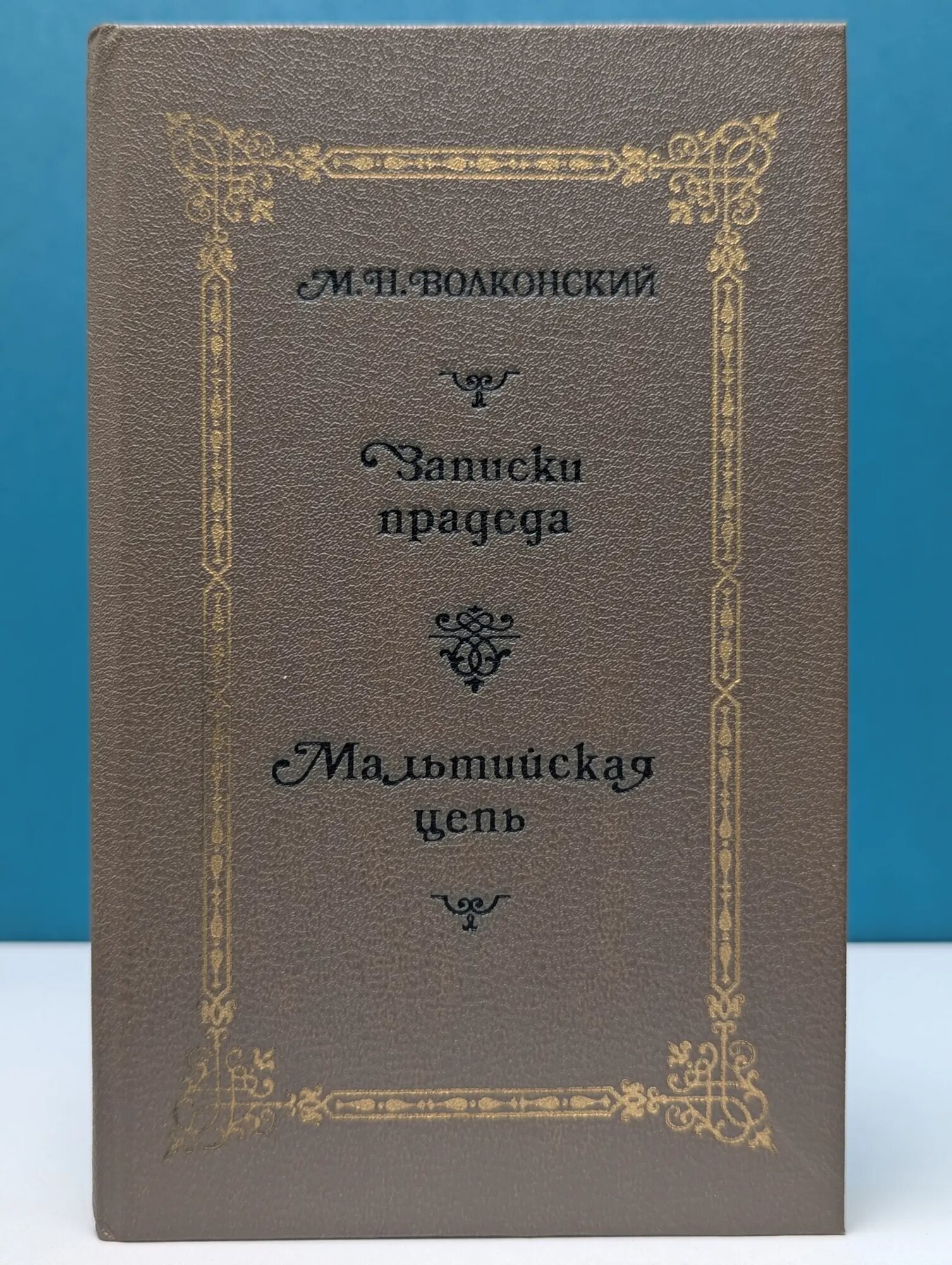 Русский исторический роман. Михаил Волконский. Избранные исторические романы в 4 книгах. Книга 1 Волконский Михаил Николаевич 1993