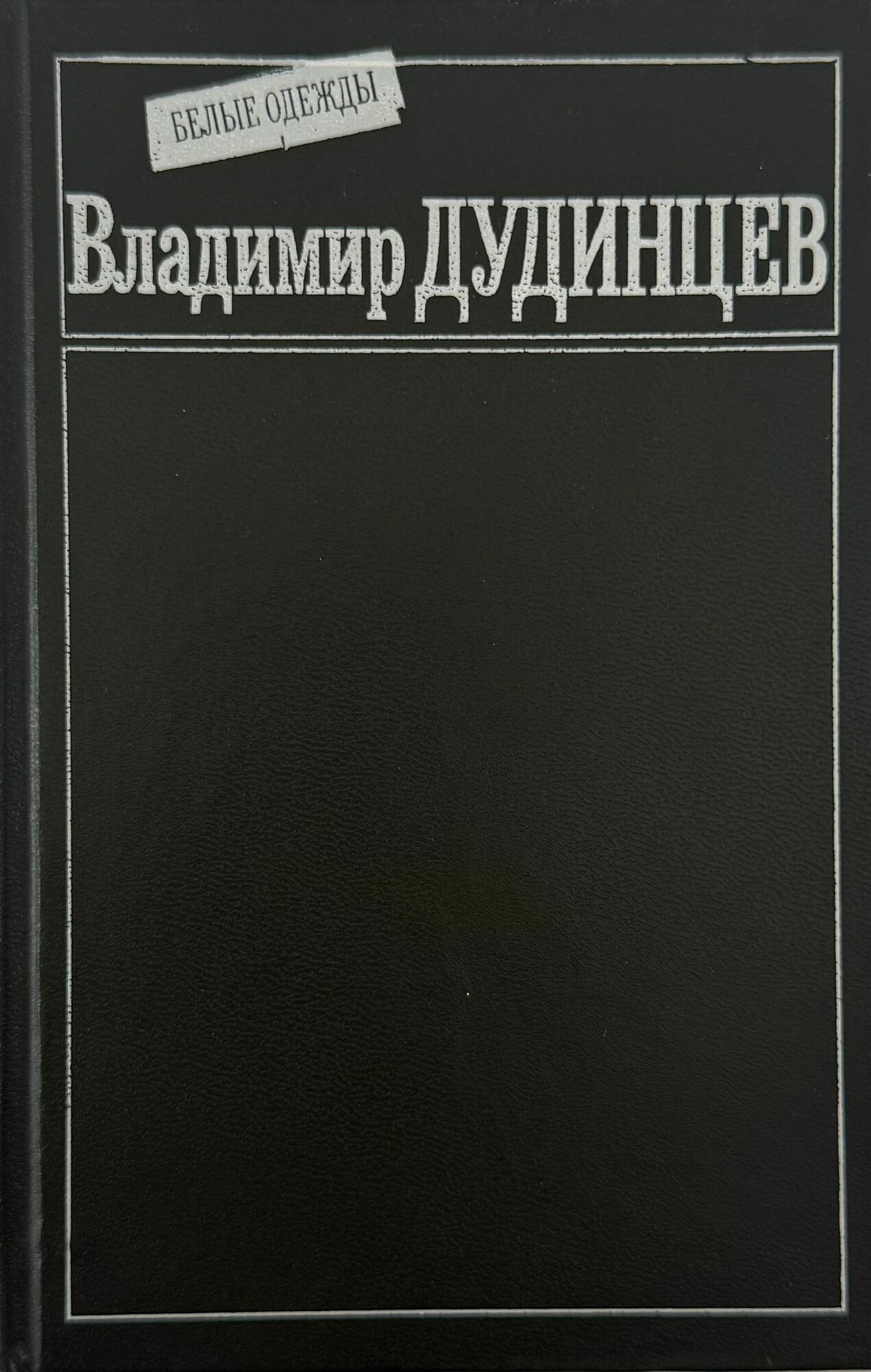 Белые одежды