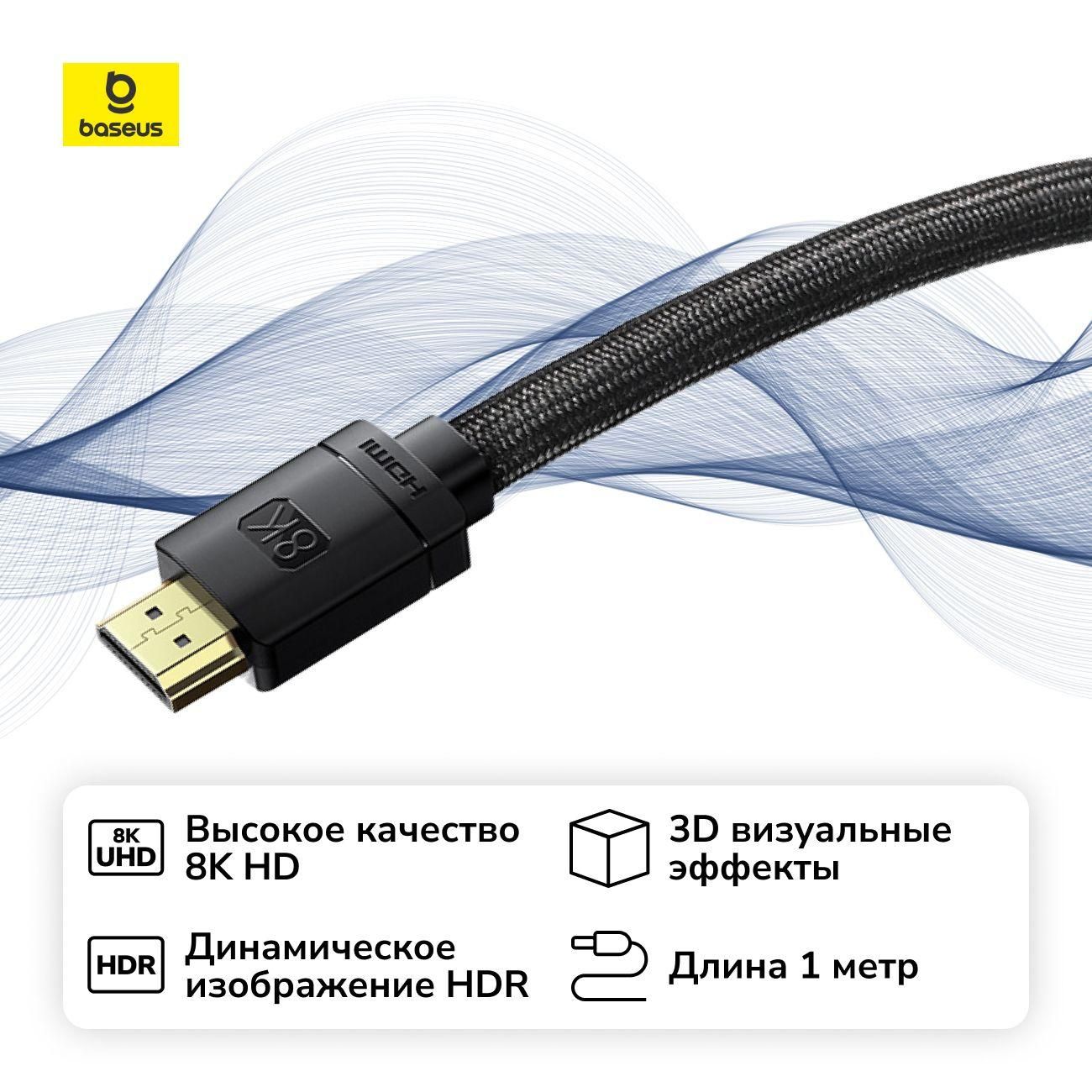 Кабель цифровой аудио-видео Baseus HDMI 2.1 1м (CAKGQ-J01) черный