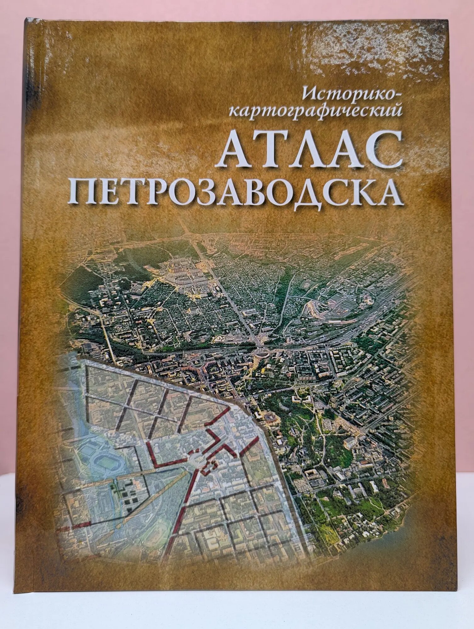 Историко-картографический атлас Петрозаводска Сборник 2010