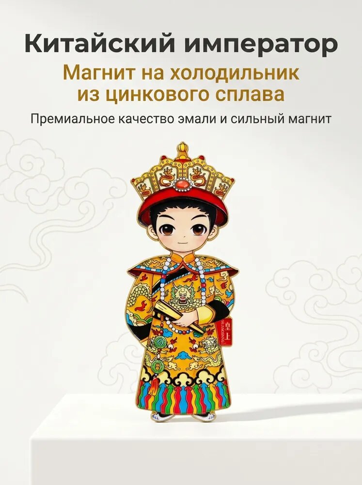 Магнит на холодильник Император династии Цин