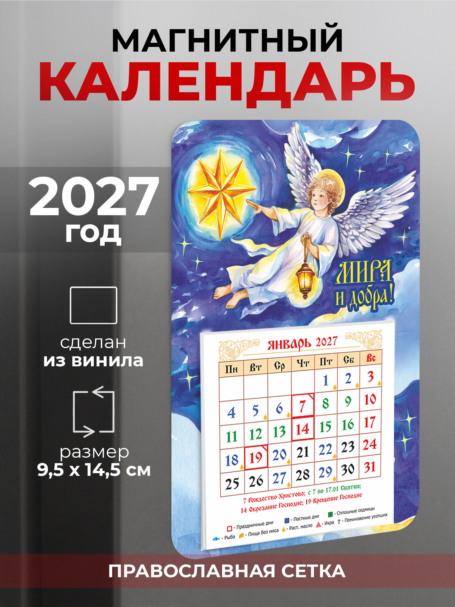 Православный календарь на 2027 год на магните "Мира и добра! / Ангел"