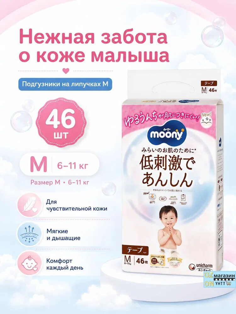 Детские подгузники Moony созданы для бережного ухода за чувствительной кожей малыша