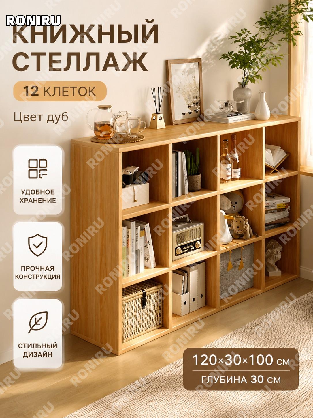Стеллаж для книг напольный 12 секций 120×30 см, высота 100 см, дубовый цвет, шкаф этажерка для хранения в гостиной