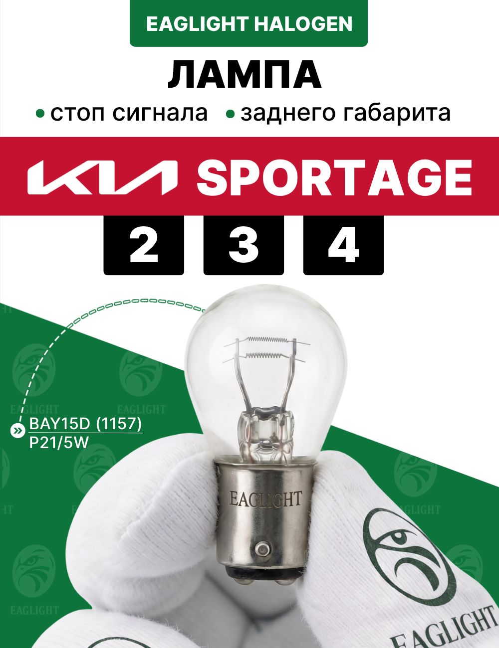 Киа Спортейдж лампочка стоп сигнала / лампа заднего габарита Kia Sportage 2, 3, 4 цоколь P21/5W EagLight накаливания
