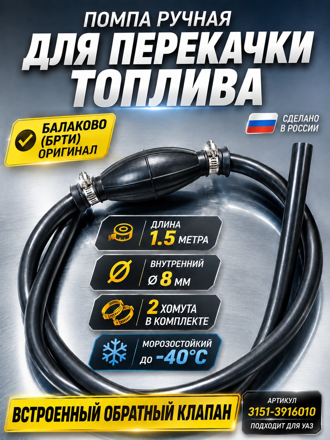 Шланг перекачки топлива (груша) 1.5 метра 2 хомута Артикул 3151-3916010 Балаково