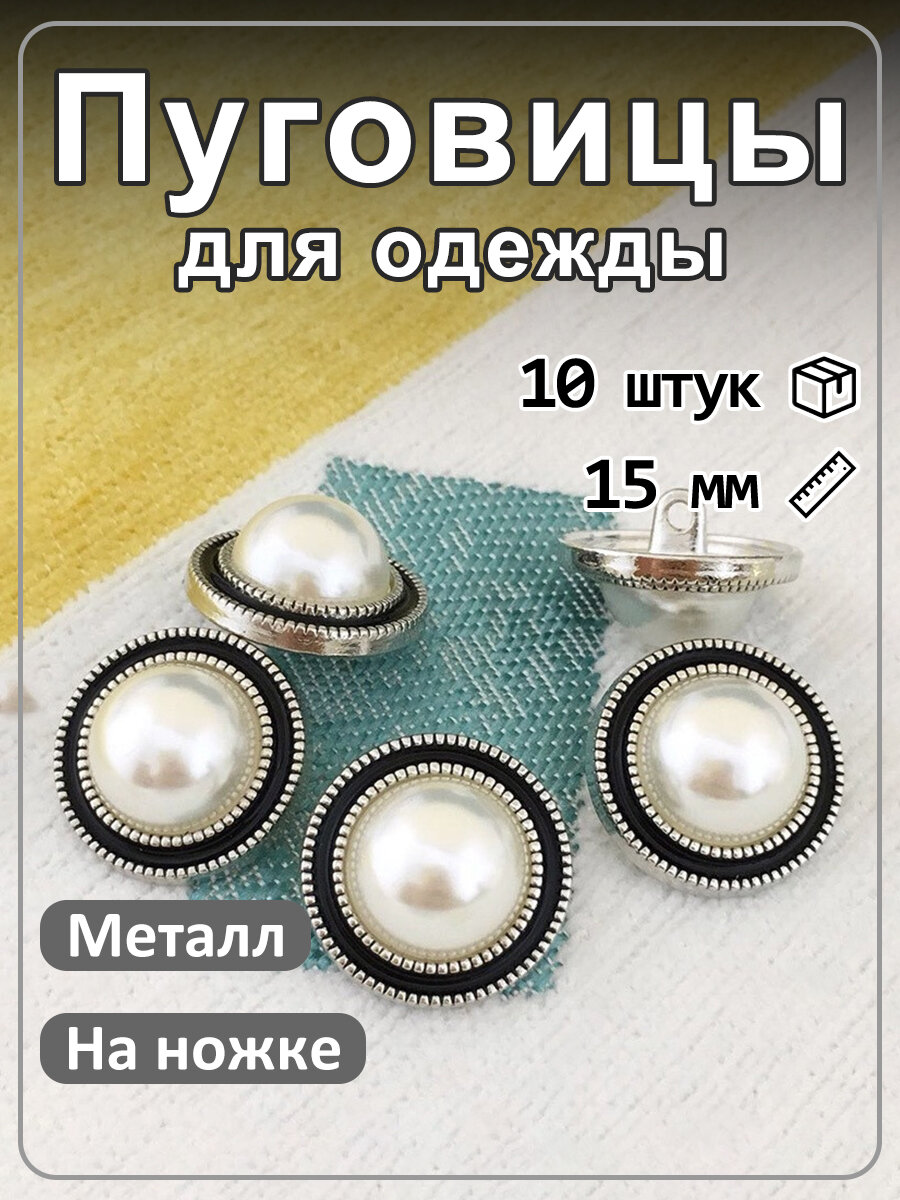 Элегантные металлические кнопки с жемчужным декором 10 шт. - 3 размера (15/20/25 мм), 4 цвета - Для роскошной одежды и аксессуаров