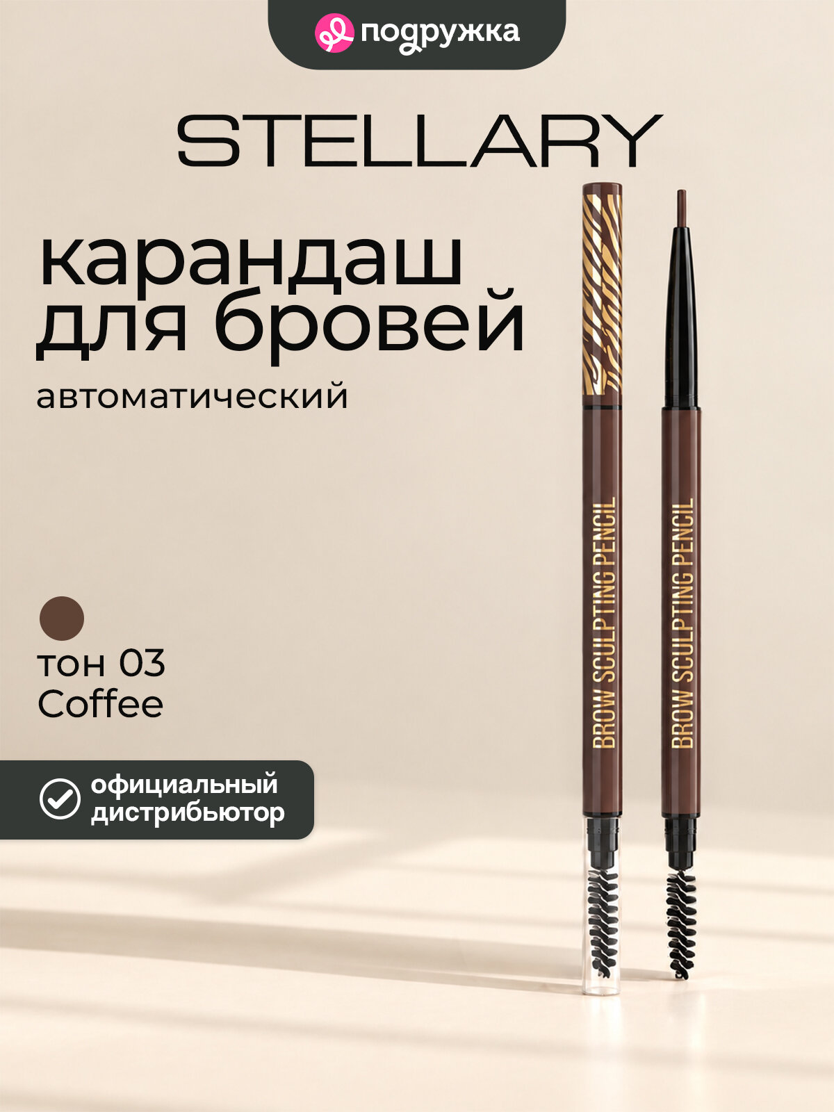 Карандаш для бровей STELLARY BROW SCULPTING PENCIL автоматический тон 03 Coffee