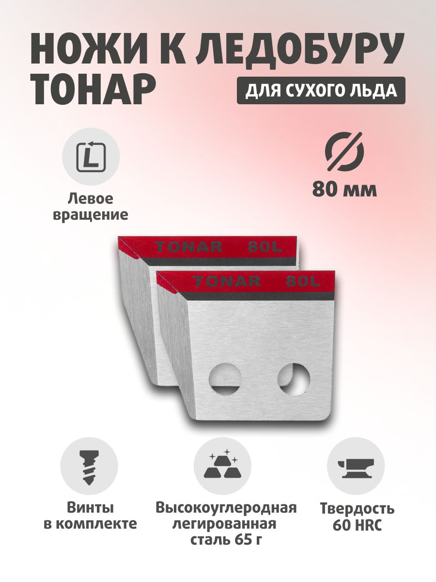 Ножи для ледобура тонар ЛР-080(L) спорт Против часовой стрелки NLT-80L. SL.02