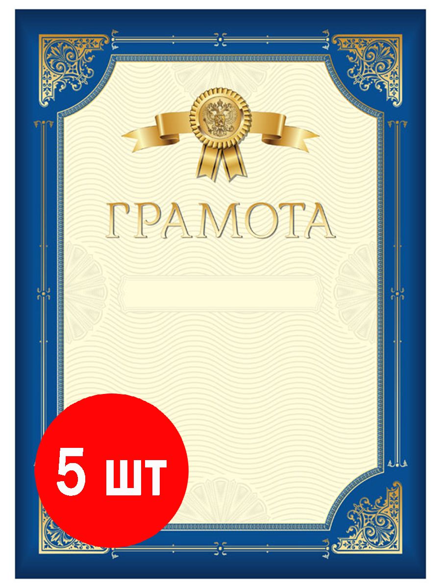 Грамота 5 штук, А4, синяя с золотой рамкой