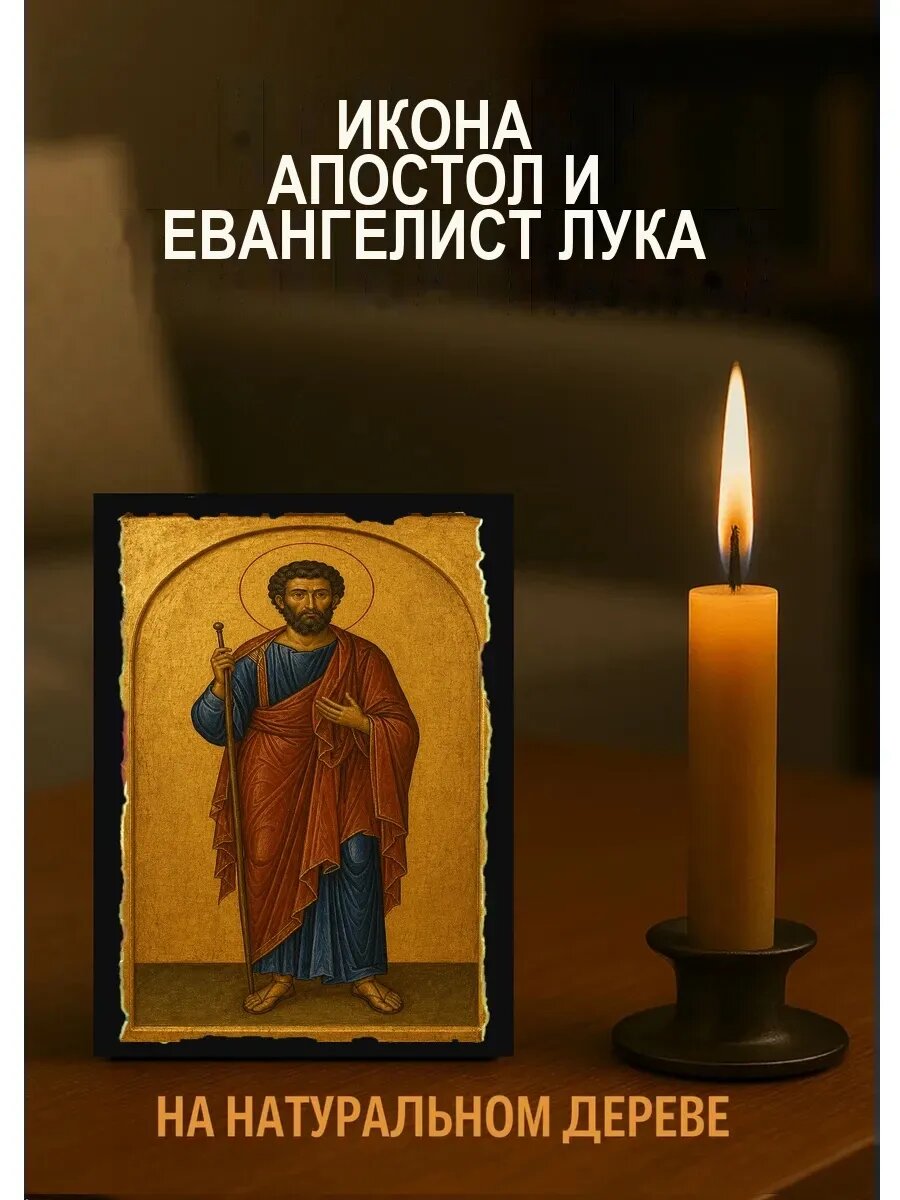 Икона Апостол и евангелист Лука, на дереве, 10×12 см, освящённая
