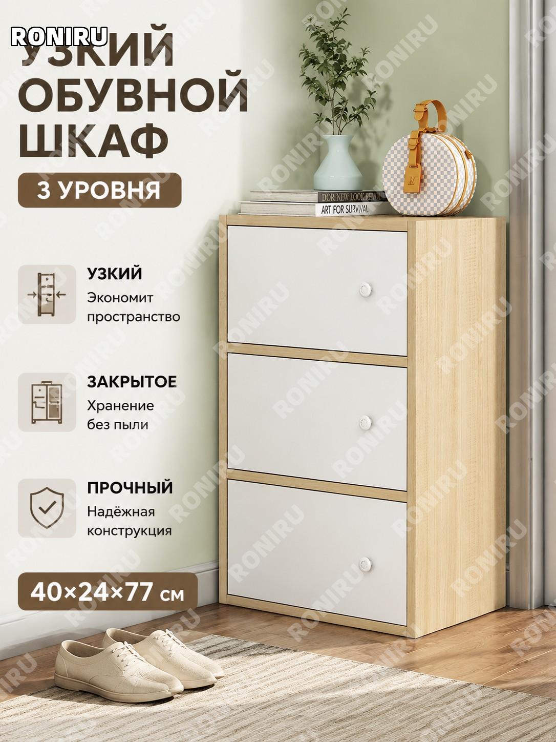 Узкий обувной шкаф 3 уровня 40×24×77 см с закрытыми дверцами, цвет дуб брашированный, хранение обуви для дома!