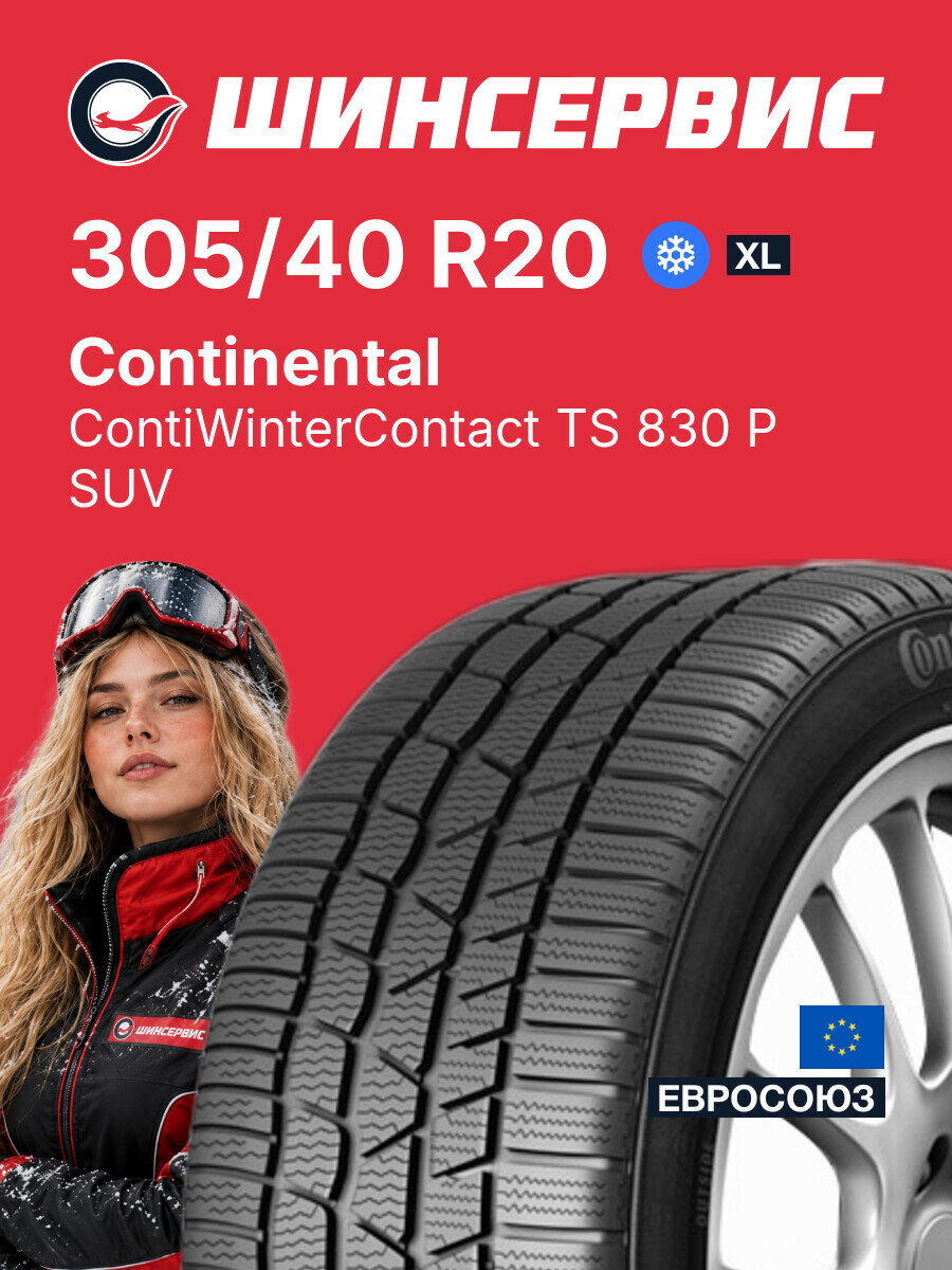 Зимняя нешипованная шина Continental ContiWinterContact TS 830 P SUV 305/40 R20 112 V, зимняя автомобильная резина