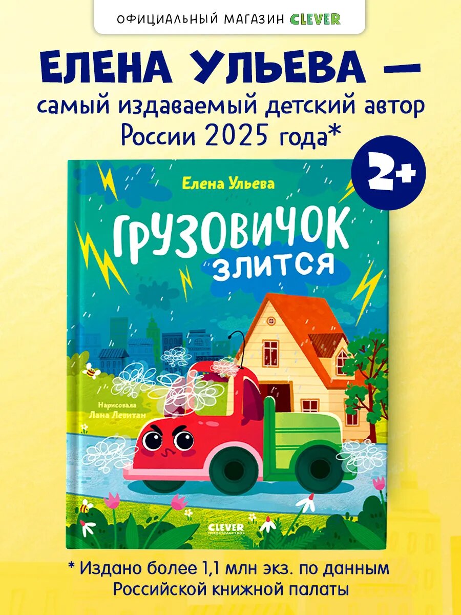 Маленький грузовичок. Книжки-картинки. Грузовичок злится