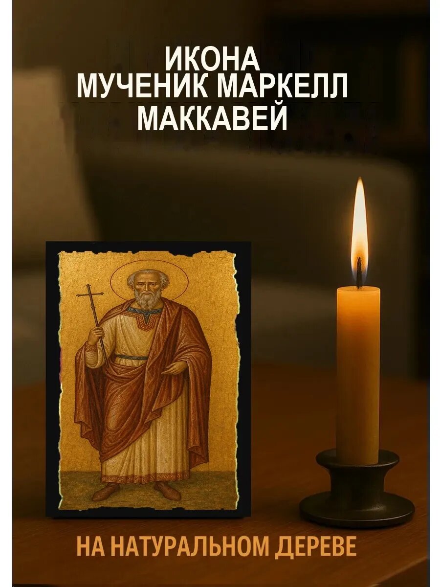 Икона Мученик Маркелл Маккавей, на дереве, 10×12 см, освящённая